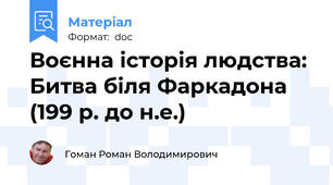 Воєнна історія людства: Битва біля Фаркадона (199 р. до н.е.)