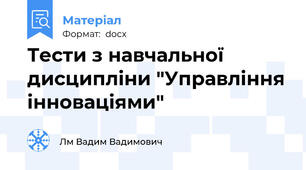 Тести з навчальної дисципліни "Управління інноваціями"
