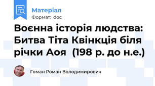 Воєнна історія людства: Битва Тіта Квінкція біля річки Аоя  (198 р. до н.е.)
