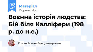 Воєнна історія людства: Бій біля Калліфери (198 р. до н.е.)