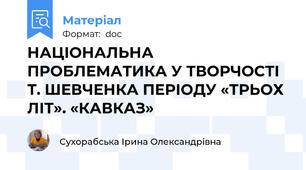 НАЦІОНАЛЬНА ПРОБЛЕМАТИКА У ТВОРЧОСТІ Т. ШЕВЧЕНКА ПЕРІОДУ «ТРЬОХ ЛІТ». «КАВКАЗ»
