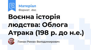 Воєнна історія людства: Облога Атрака (198 р. до н.е.)