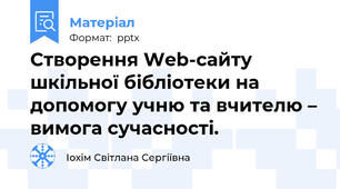 Створення Web-сайту шкільної бібліотеки на допомогу учню та вчителю – вимога сучасності.