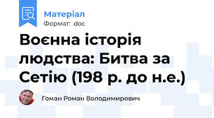 Воєнна історія людства: Битва за Сетію (198 р. до н.е.)