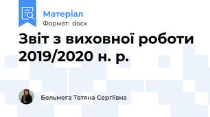 Звіт з виховної роботи 2019/2020 н. р.