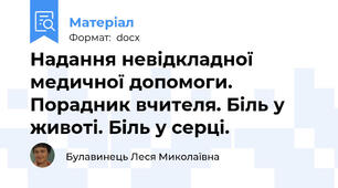 Надання невідкладної медичної допомоги. Порадник вчителя. Біль у животі. Біль у серці.