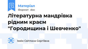 Літературна мандрівка рідним краєм "Городищина і Шевченко"