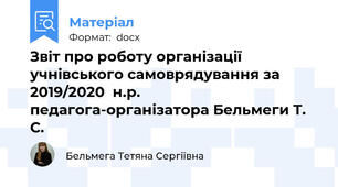 Звіт про роботу організації  учнівського самоврядування за  2019/2020  н.р. педагога-організатора Бельмеги Т. С.