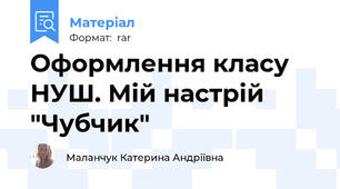 Оформлення класу НУШ. Мій настрій "Чубчик"