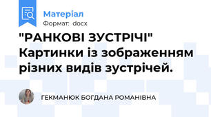 "РАНКОВІ ЗУСТРІЧІ" Картинки із зображенням різних видів зустрічей.