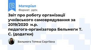 Звіт про роботу організації  учнівського самоврядування за  2019/2020  н.р. педагога-організатора Бельмеги Т. С. (додатки)