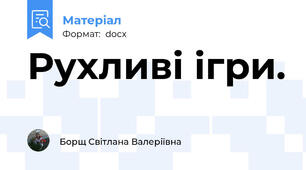 Рухливі ігри.