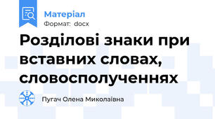 Розділові знаки при вставних словах, словосполученнях