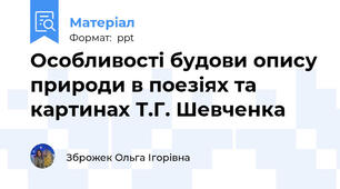 Особливості будови опису природи в поезіях та картинах Т.Г. Шевченка