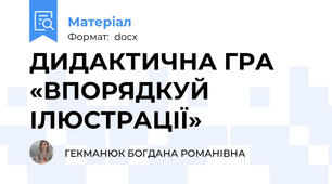 ДИДАКТИЧНА ГРА «ВПОРЯДКУЙ ІЛЮСТРАЦІЇ»