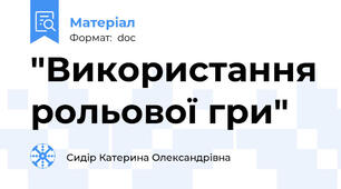 "Використання рольової гри"