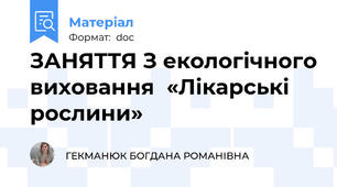 ЗАНЯТТЯ З екологічного виховання  «Лікарські рослини»
