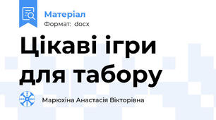 Цікаві ігри для табору