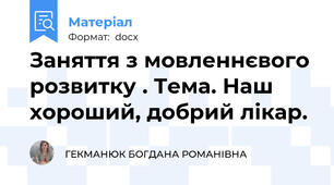 Заняття з мовленнєвого розвитку . Тема. Наш хороший, добрий лікар.