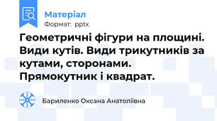 Геометричні фігури на площині. Види кутів. Види трикутників за кутами, сторонами. Прямокутник і квадрат.