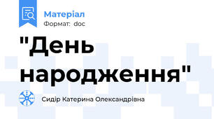 "День народження"
