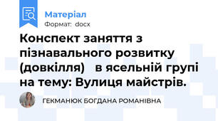 Конспект заняття з пізнавального розвитку (довкілля)   в ясельній групі на тему: Вулиця майстрів.