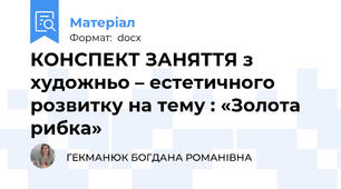 КОНСПЕКТ ЗАНЯТТЯ з художньо – естетичного розвитку на тему : «Золота рибка»