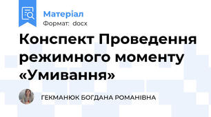 Конспект Проведення режимного моменту «Умивання»