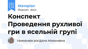 Конспект Проведення рухливої гри в ясельній групі