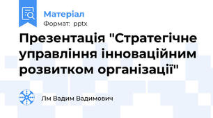 Презентація "Cтратегічне управління інноваційним розвитком організації"