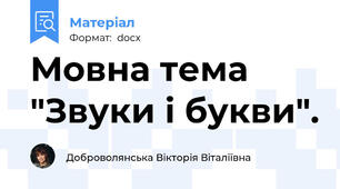 Мовна тема "Звуки і букви".
