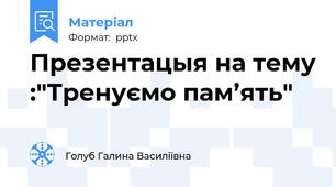 Презентацыя на тему :"Тренуємо пам’ять"