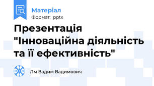 Презентація "Інноваційна діяльність та її ефективність"