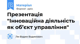 Презентація "Інноваційна діяльність як об’єкт управління"
