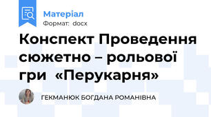 Конспект Проведення сюжетно – рольової гри  «Перукарня»