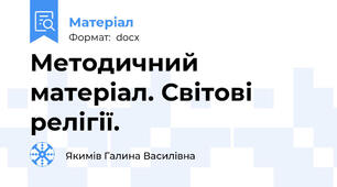Методичний матеріал. Світові релігії.