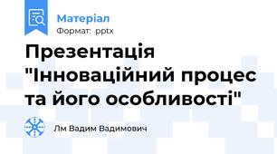 Презентація "Інноваційний процес та його особливості"