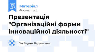 Презентація "Організаційні форми інноваційної діяльності"