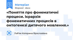 «Поняття про фонематичні процеси. Ієрархія фонематичних процесів в онтогенезі дитячого мовлення.»