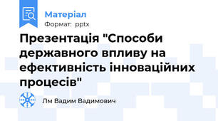 Презентація "Способи державного впливу на ефективність інноваційних процесів"