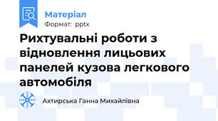 Рихтувальні роботи з відновлення лицьових панелей кузова легкового  автомобіля