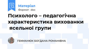 Психолого – педагогічна характеристика вихованки  ясельної групи