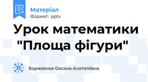 Урок математики  "Площа фігури"