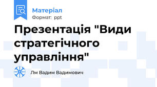 Презентація "Види стратегічного управління"