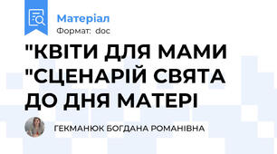 "КВІТИ ДЛЯ МАМИ "СЦЕНАРІЙ СВЯТА ДО ДНЯ МАТЕРІ