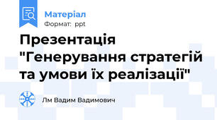 Презентація "Генерування стратегій та умови їх реалізації"