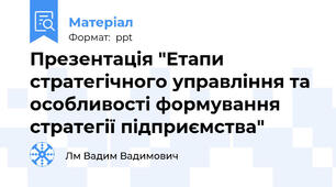 Презентація "Етапи стратегічного управління та особливості формування стратегії підприємства"