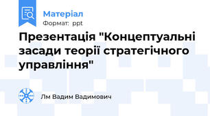 Презентація "Концептуальні засади теорії стратегічного управління"