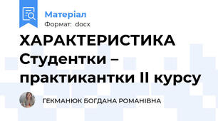 ХАРАКТЕРИСТИКА  Студентки – практикантки ІІ курсу