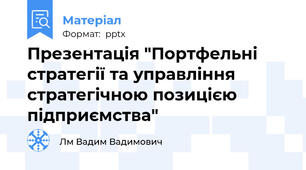 Презентація "Портфельні стратегії та управління стратегічною позицією підприємства"
